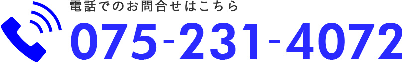 電話でのお問い合わせはこちら075-231-4072