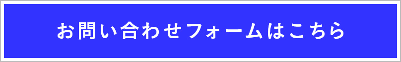 お問い合わせフォームはこちら